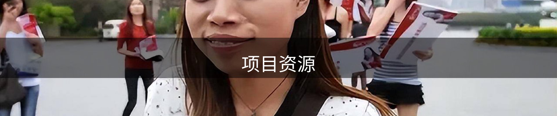 项目资源