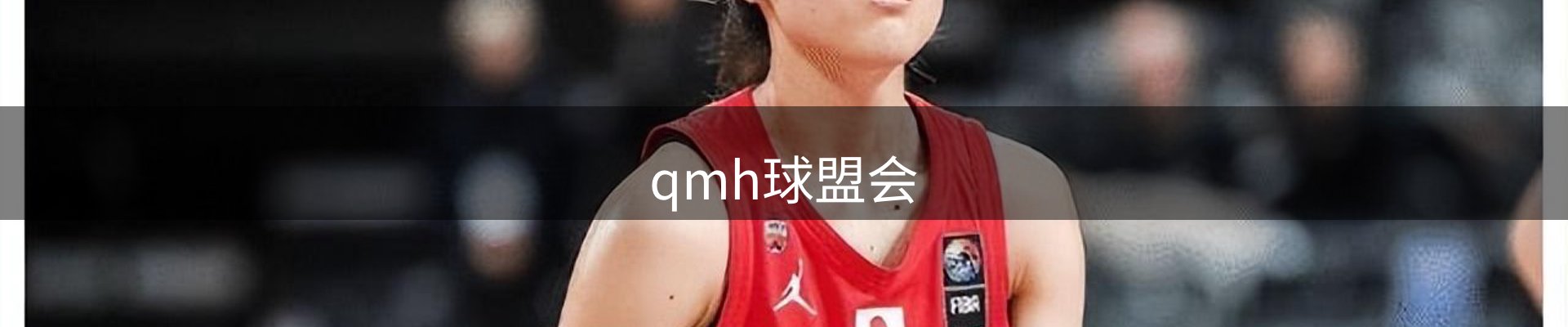 qmh球盟会